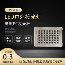 户外LED太阳能投光灯COB筒灯聚光灯杯电镀银色塑料PC纳米反光杯