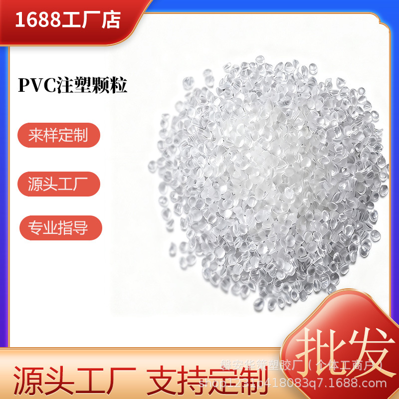 注塑PVC塑料颗粒 环保透明pvc玩具原料 聚氯乙烯挤出pvc粒子料