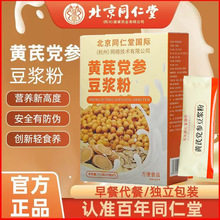 北京同仁堂黄芪党参豆浆粉独立包装175克早餐代餐粉速溶冲泡跨境