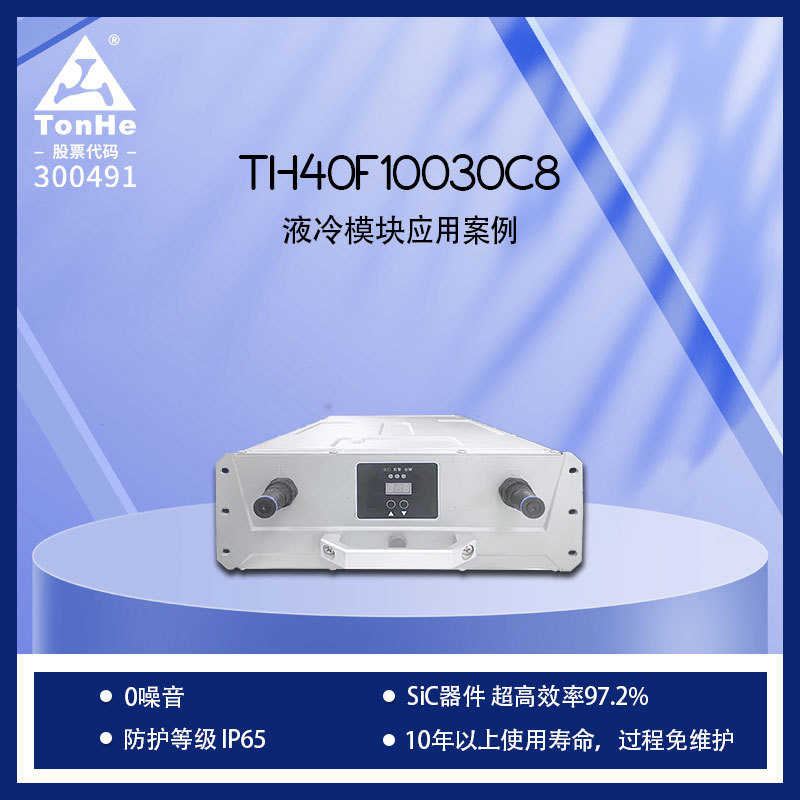 通合科技40kW液冷充电桩电源模块 IP65防护 零噪音设计 厂家直供