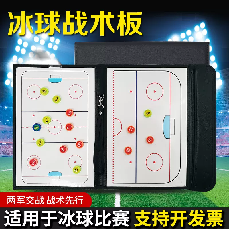 三折冰球战术板彩色折叠教练板皮革示教板磁性带笔教练盘2 .5折