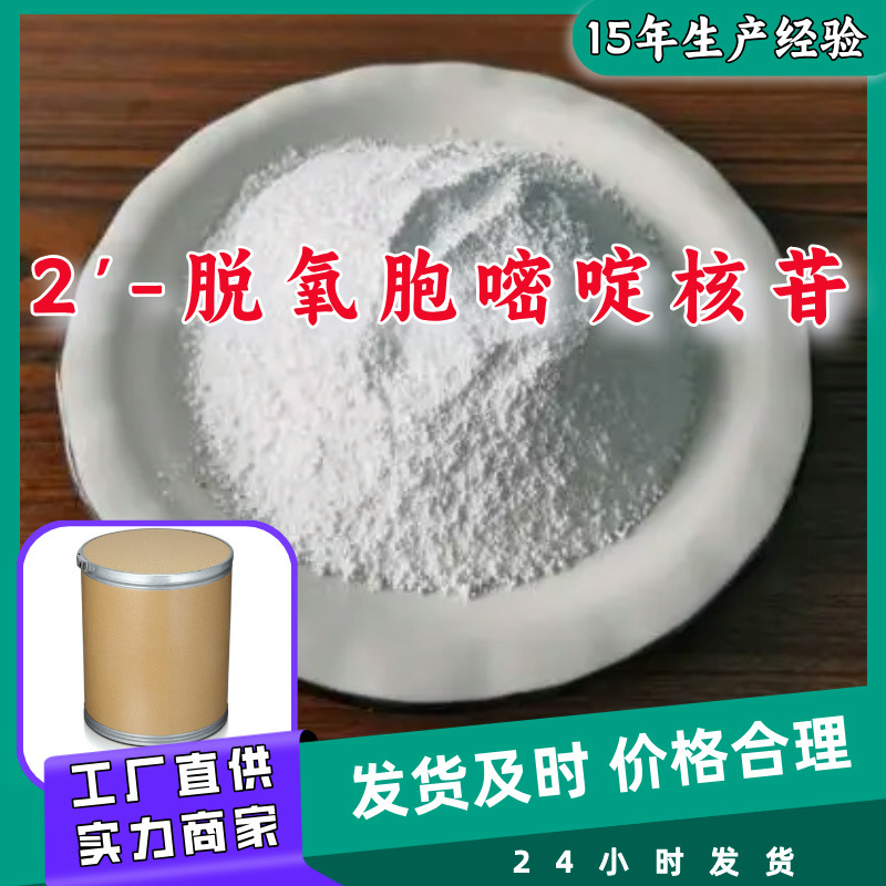 2'-脱氧胞嘧啶核苷   品种齐全量大优惠回复及时山东浙江福建江苏