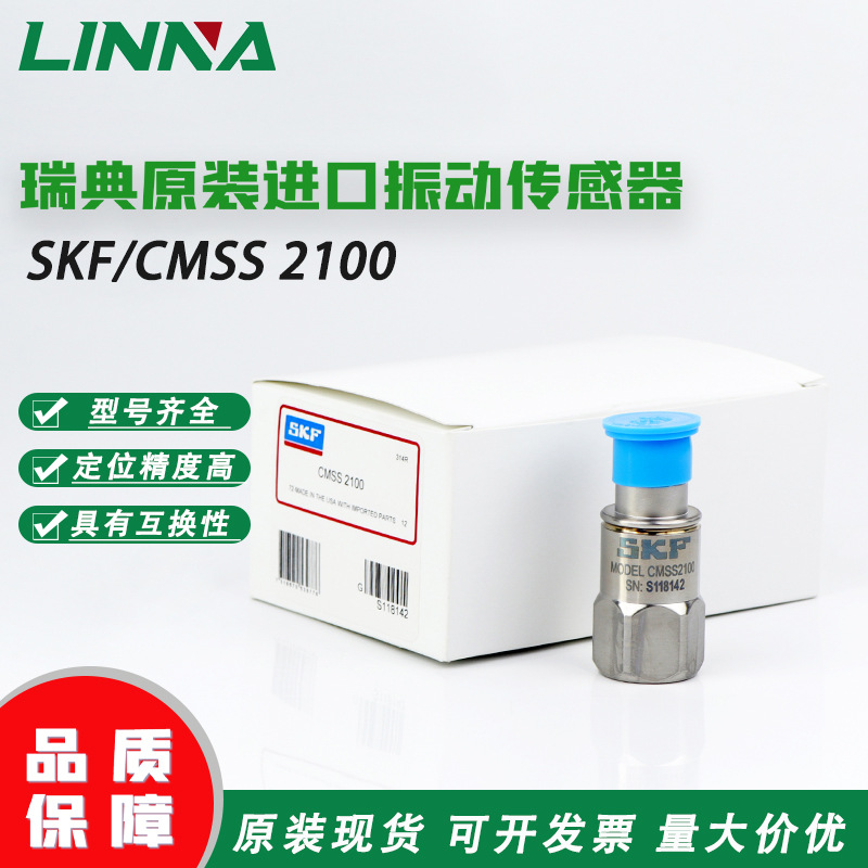 瑞典原装进口全新斯凯孚SKF CMSS2100轴承振动传感器压力传感器