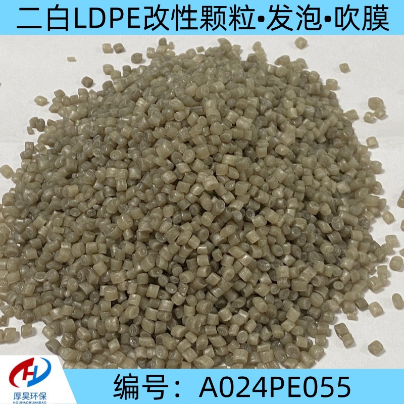 厂家现货供应二白LDPE改性塑料颗粒用于发泡吹膜等ldpe改性料
