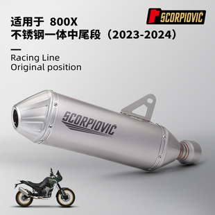 Модификация выхлопной трубы мотоцикла Excelle 800X из нержавеющей стали в одном корпуе 2023-2024 установка без потерь