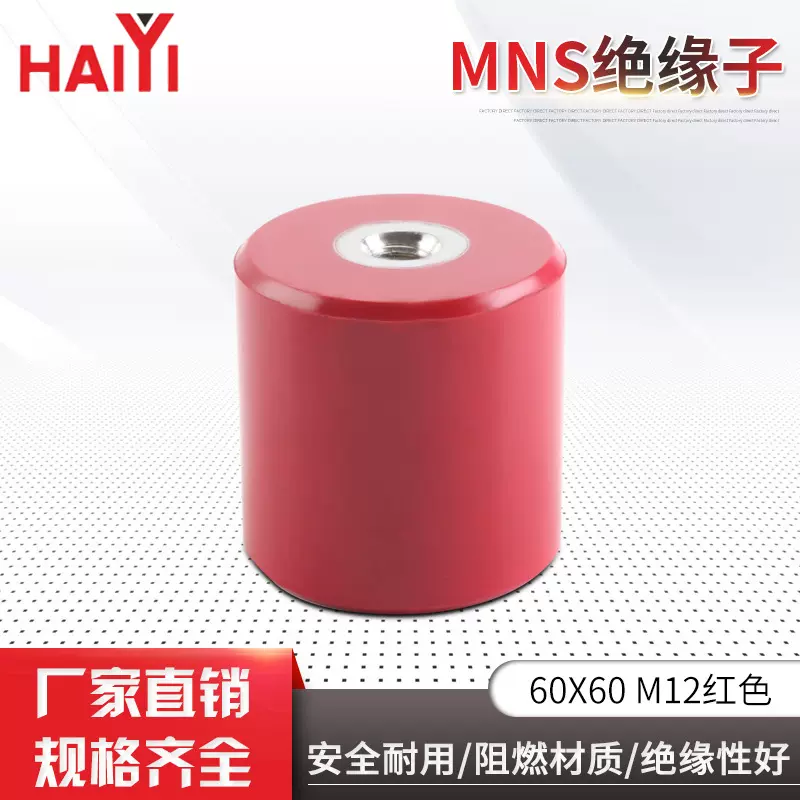 MNS60X60M12高低压绝缘子柱配电箱用绝缘性好阻燃材质MNS绝缘子