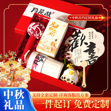 中秋礼品实用送客户员工中秋伴手礼定制logo商务礼品套装节日送礼