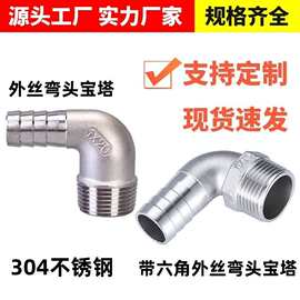 304不锈钢90度外丝弯头宝塔 六角外丝弯头皮接外螺纹软管水管接头