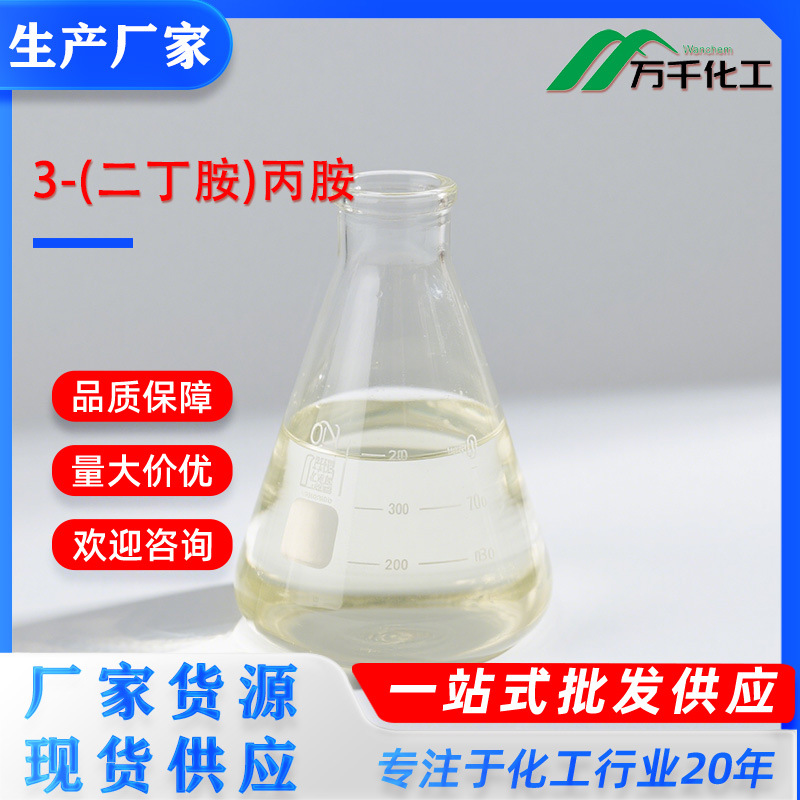3-(二丁胺)丙胺3-(Dibutylamino)propylamine102-83-0 厂家直销现