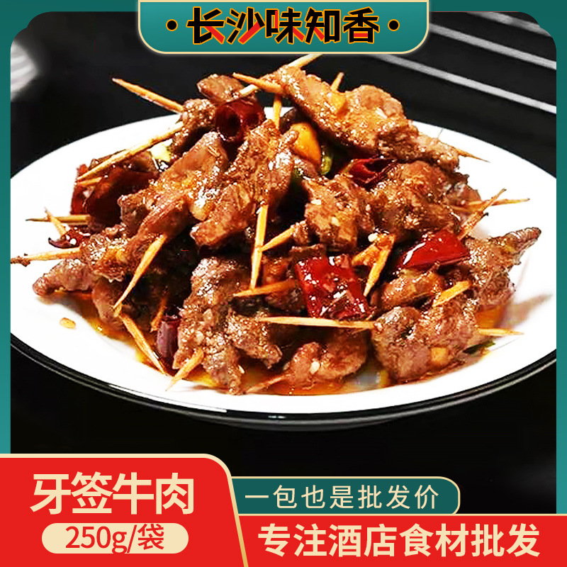 250g酒店饭店餐厅半成品菜食材下酒菜私房菜原料牛肉牙签羊肉
