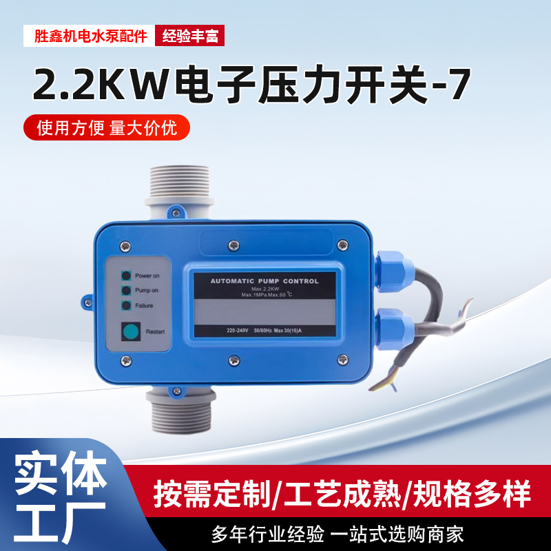 跨境水泵水流电子压力开关智能调压全自动压力控制器缺水保护开关