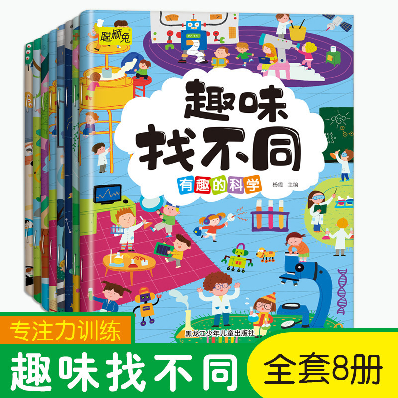 Children's fun to find different 8 concentration training game books big maze hidden picture books children's picture books