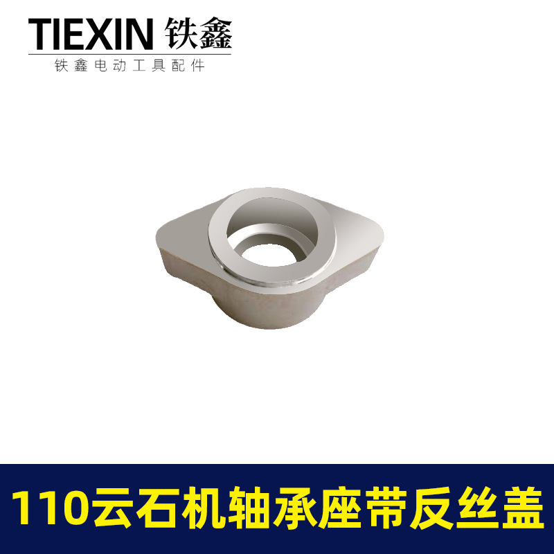【货号07741】云石机配件110云石机轴承座带反丝盖