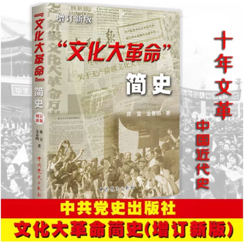Краткая история культурной революции, новое издание исторического исследования о крупных событиях в Китае