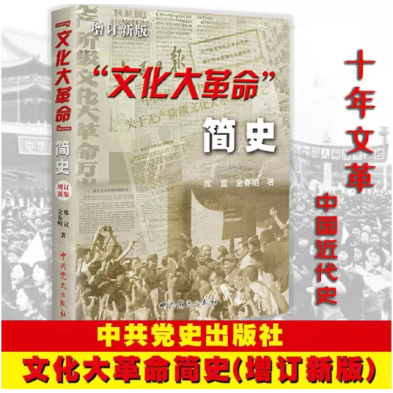 Краткая история культурной революции, новое издание исторического исследования о крупных событиях в Китае