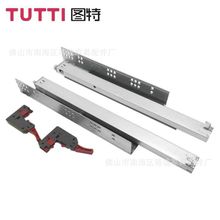 TUTTI图特S32H800三节推拉同步全拉出托底隐藏缓冲滑轨18板阻尼轨