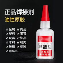 强力胶水万能补鞋防水焊接剂补胎粘铁金属木材陶瓷水管塑料油脂胶