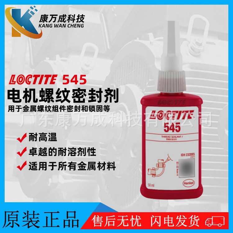 汉高LOCTITE乐泰545直流电机螺纹密封剂发动机金属轴承紧固厌氧胶