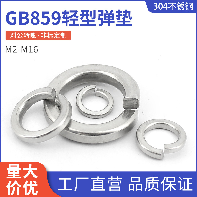 304不锈钢GB859轻型弹垫波形弹簧垫圈垫片薄型弹垫片M2M2.5M3-M16