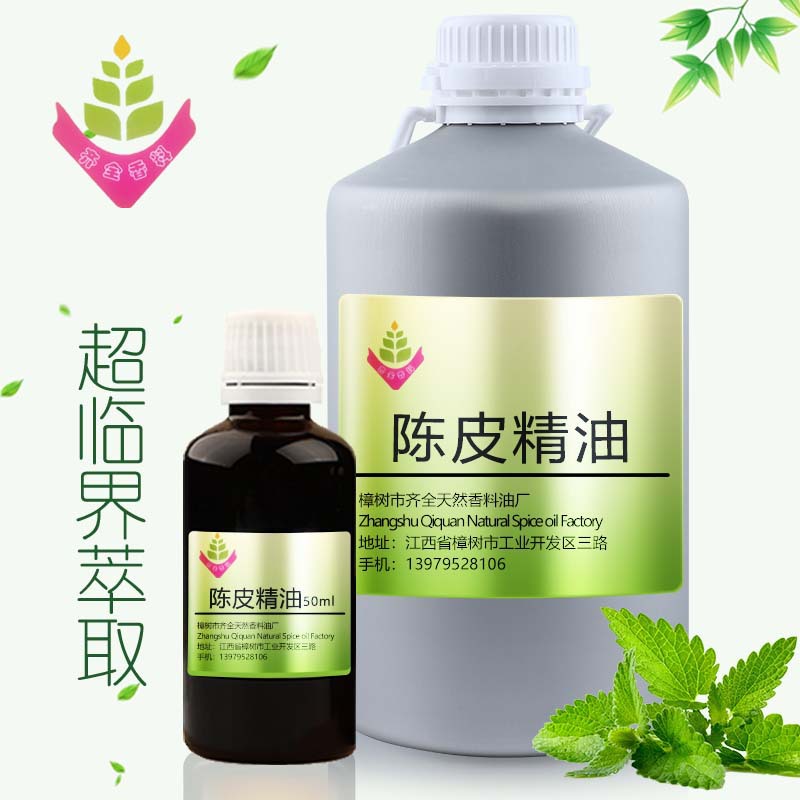 陈皮精油 源头工厂单方植物超临界CO2萃取 外用脂溶原料 50ml