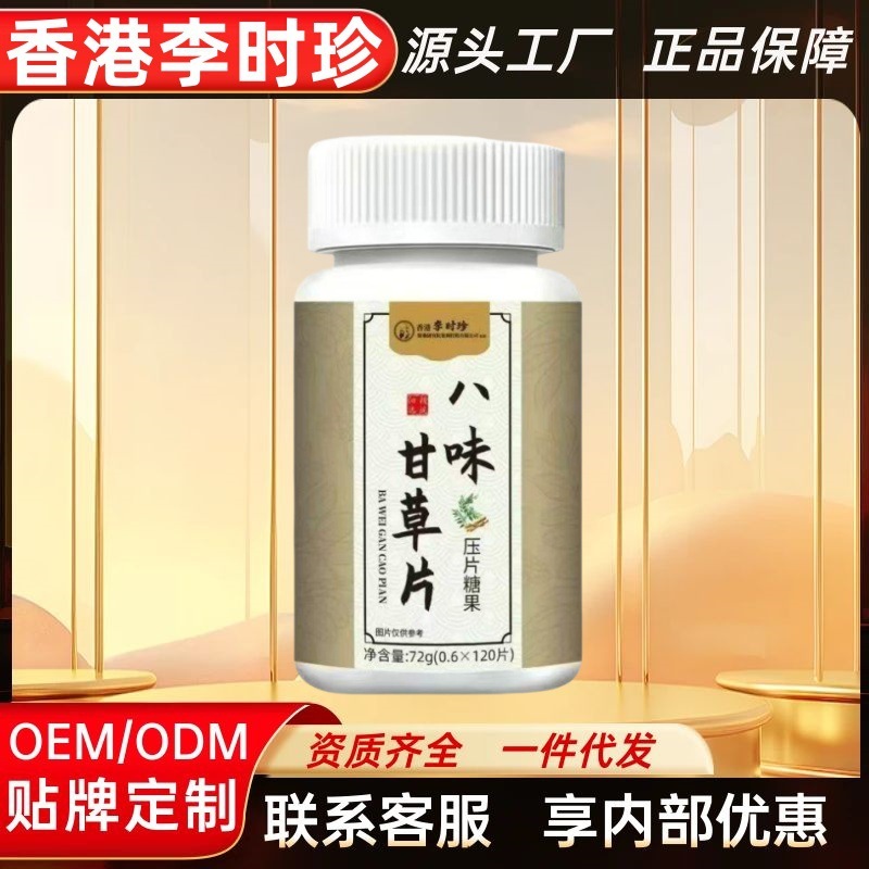 源工厂】香港李时珍八味甘草片压片糖果官方旗舰店现货可批发代发|undefined