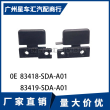 83418-SDA-A01 83419-SDA-A01适用七代雅阁扶手箱卡扣杂物箱锁扣