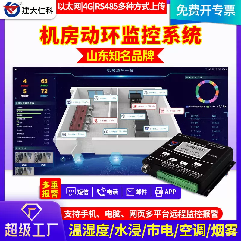 机房环境监控系统烟雾漏水停电断电来电短信报警器动环采集主机