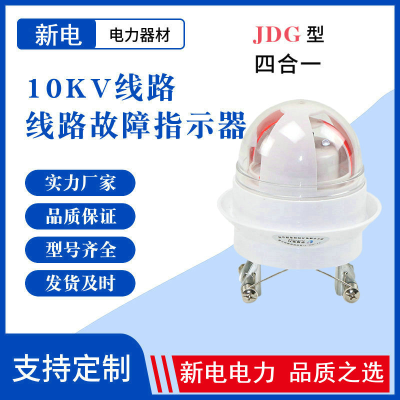 JDG型四合一 10KV线路 线路故障指示器  电力器材