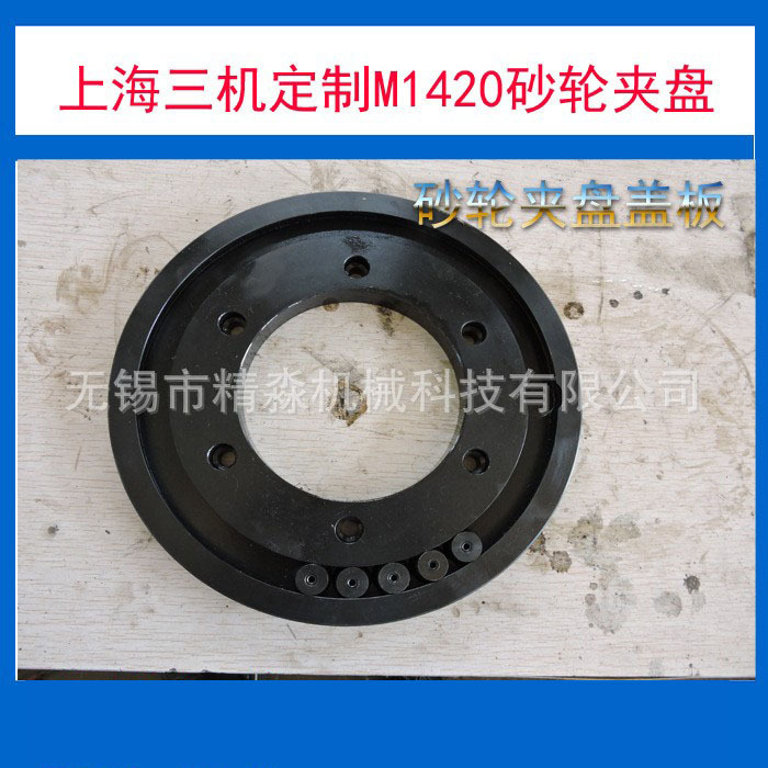 上海三机内圆外圆磨床M1420配件砂轮夹盘法兰盘磨床卡盘