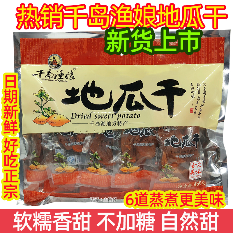 包邮 千岛湖特产 千岛渔娘地瓜干400g番薯干不加糖白马红薯干零食