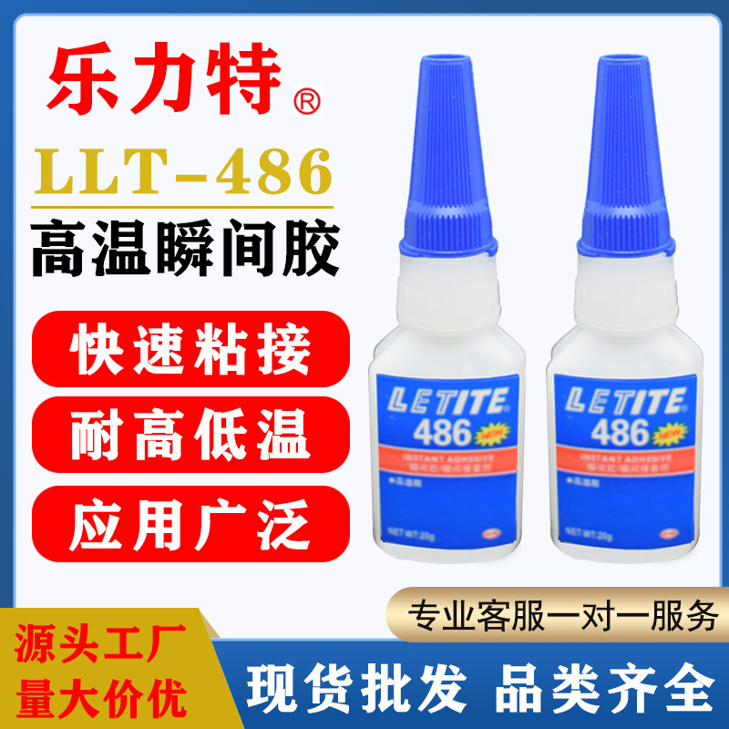 现货批发乐力特LLT486耐高温150度快干胶 强力瞬干胶 柔韧耐冲击