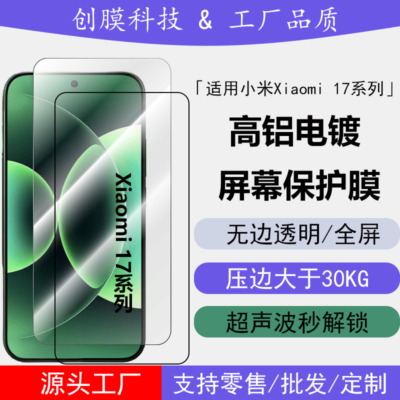 Suitable for Xiaomi 17Promax Instant Unlock Tempered Film Xiaomi 17Pro High-Definition Transparent Electroplated Ar Glass Sticker