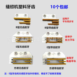 工业平车同步车电脑平车DY车胶牙 B型E型塑料牙齿送布牙皮革牙齿