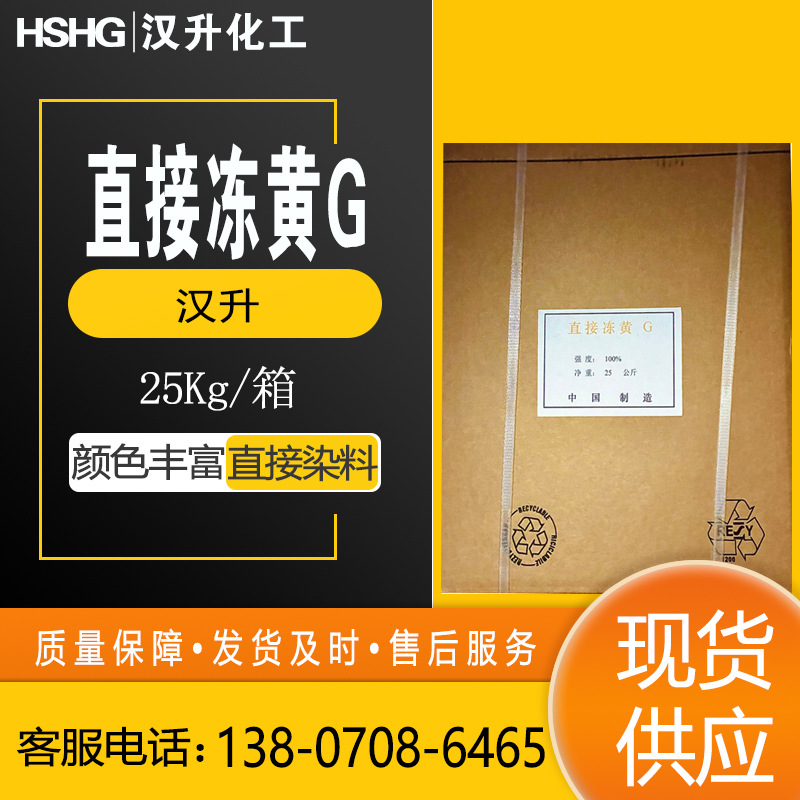 批发直接冻黄G纺织级直接冻黄G直接色粉强度高色纯度好