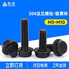 304電鍍黑鋅法蘭帶齒螺絲防銹防滑底花m3~m10不銹鋼外六角頭螺栓