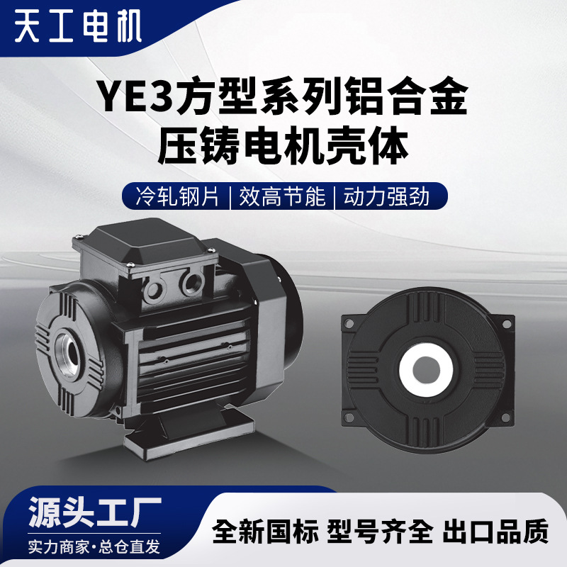 天工YE3方型系列铝合金压铸电机B3前端盖铝压铸金属铸造批发高效