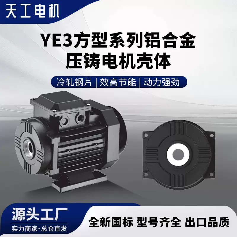 天工YE3方型系列铝合金压铸电机B3前端盖铝压铸金属铸造批发高效