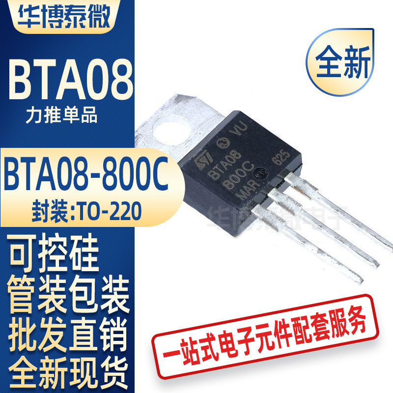 批发直供 BTA08-800C 三端双向可控硅 TO-220 全新现货电子元器件