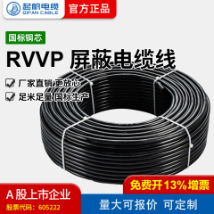 【起帆ケーブルメーカー直販】rvvp 2-6芯0.3平方国標銅芯シールドシースケーブル