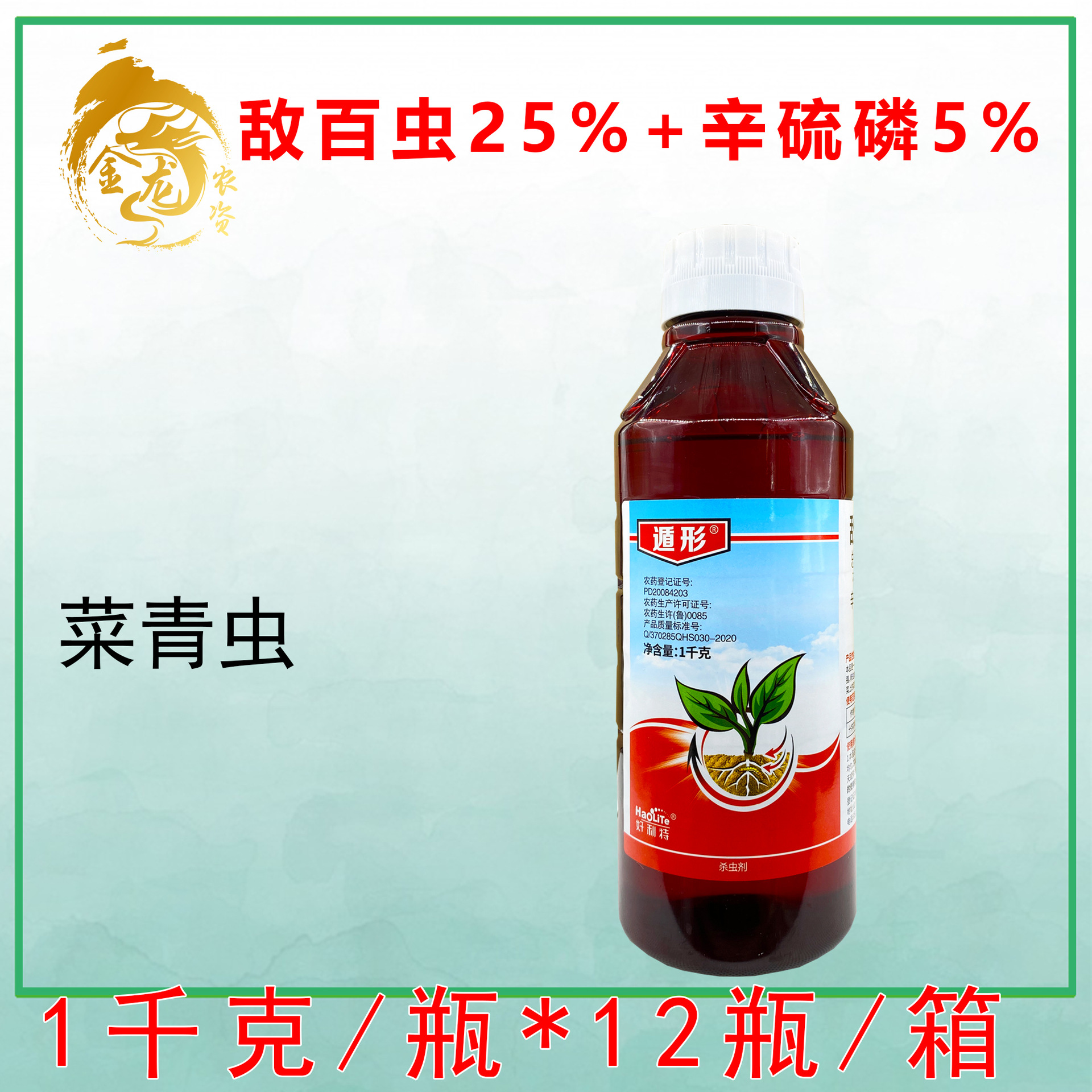 好利特遁形50%敌百辛硫磷十字花科蔬菜青虫敌百虫农药杀虫剂