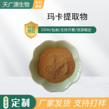 玛卡提取物可水溶性玛卡浓缩粉玛卡原料支持拿样包邮源头厂家