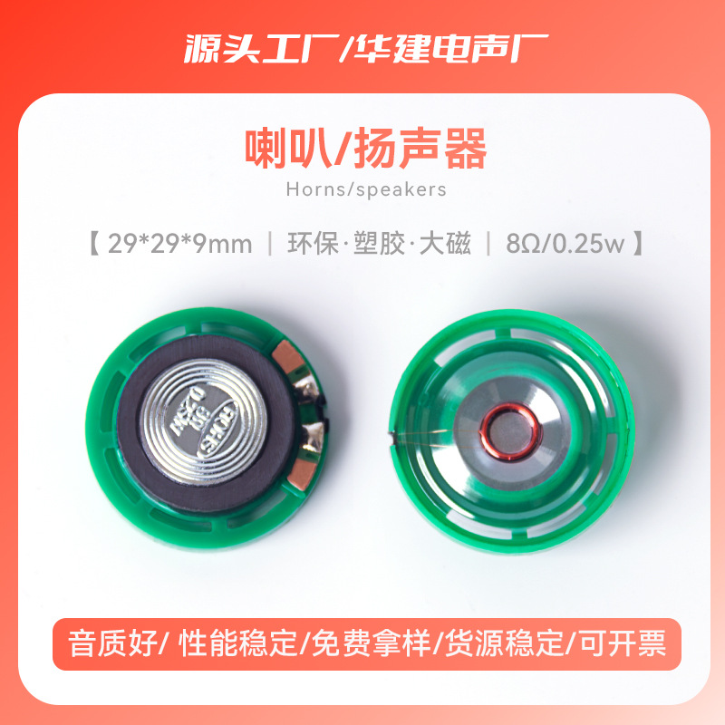 现货供应29MM环保塑胶大磁8欧16欧32欧0.25w门铃扬声器玩具喇叭