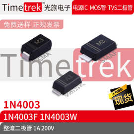 Timetrek 整流二极管 1N4003 1N4003F 1N4003W 200V 1A 丝印M3 A3