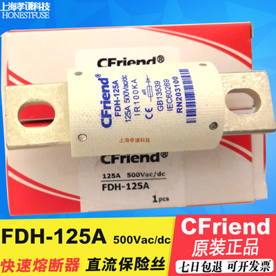 友容CFriend快速熔断器FDH-125A新能源直流熔断器保险丝500VAC/DC