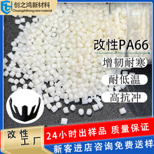 pa66增韌料 耐低溫零下30-50° PA66原料增韌耐寒性好 沖擊強度高