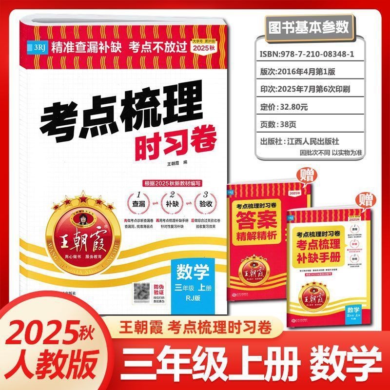考点梳理时习卷2025秋上册王朝霞试卷小学三四五六年级一二人教版|undefined