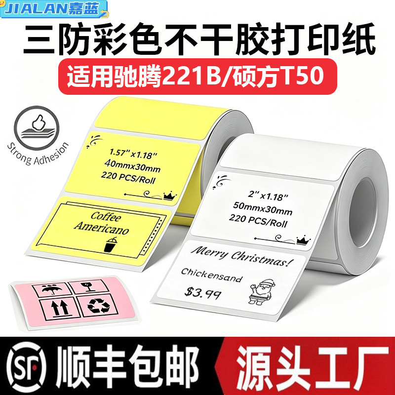 Three-proof colored adhesive thermal paper suitable for Detong P1/Phomemo m220, waterproof and oil-resistant thermal paper Three-proof colored adhesive thermal paper suitable for Detong P1/Phomemo m220, waterproof and oil-resistant thermal paper