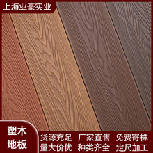 塑木地板优质环保木木塑板木塑材料工厂直销塑木地板户外款式齐全