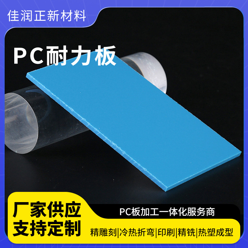 实心板厂家供应PC实心板 湖蓝采光遮阳透明PC板 定 制透明实心板