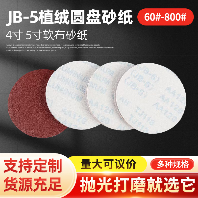 jb-5植绒圆盘砂4寸5寸软布砂纸TJ113背绒气动打磨抛光布基圆盘砂